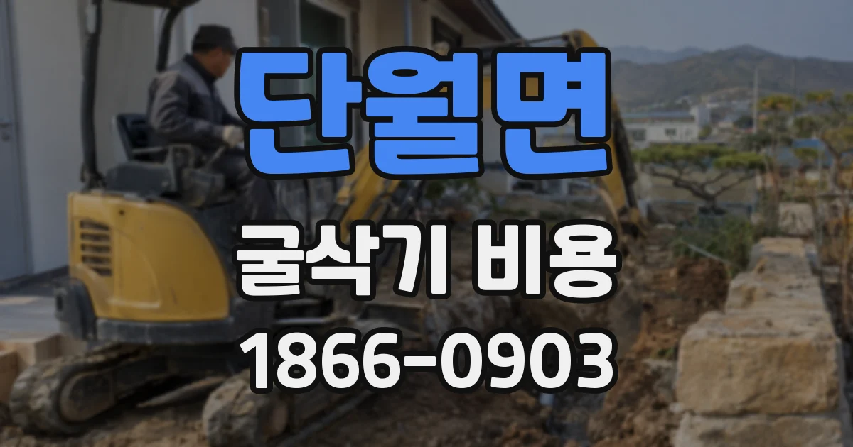 단월면 굴삭기 비용