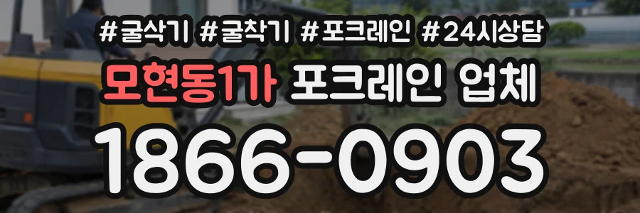 모현동1가 포크레인업체 상담 전화 1866-0903