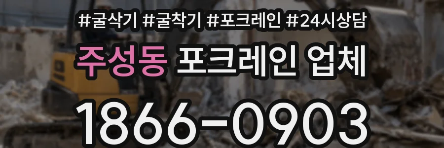 주성동 포크레인 업체
