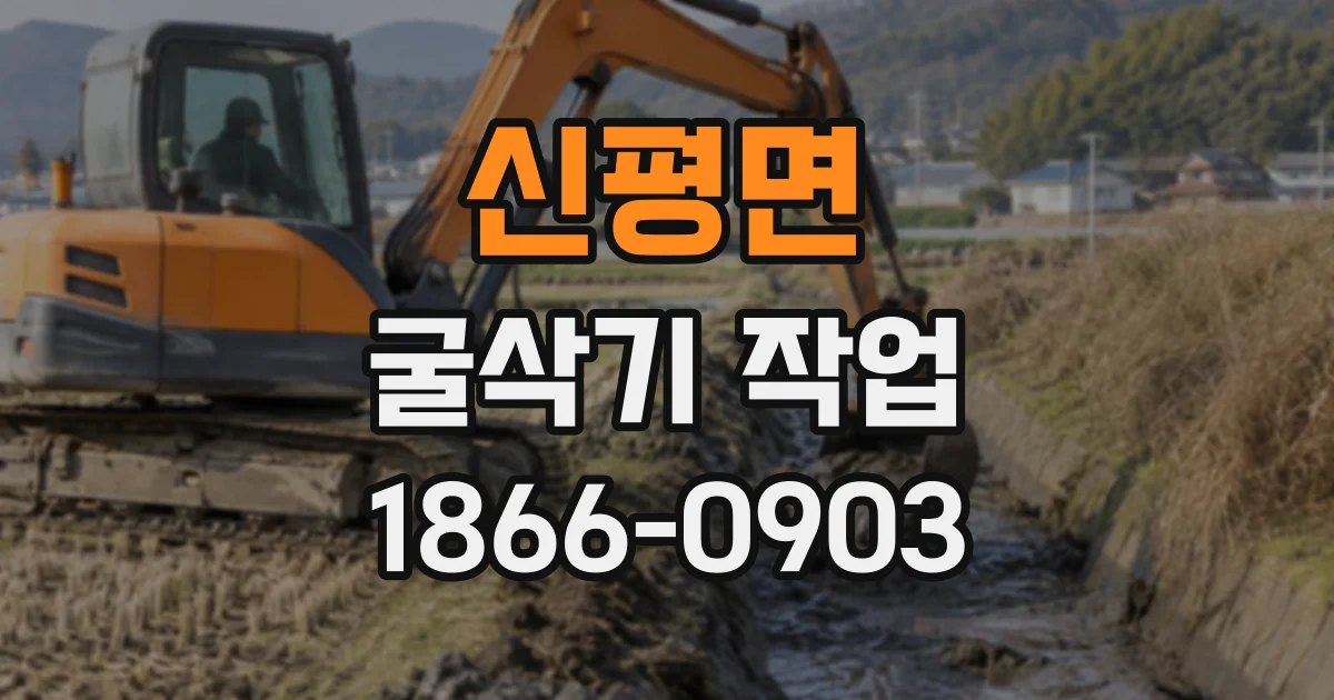 신평면 굴삭기작업