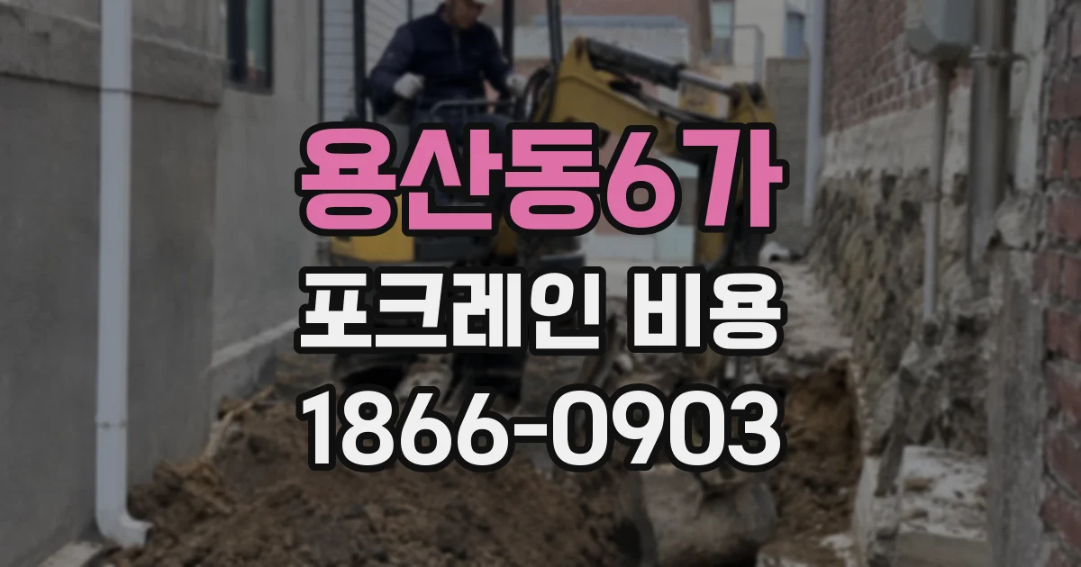 용산동6가 포크레인 비용