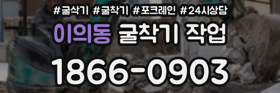 이의동 굴착기 작업