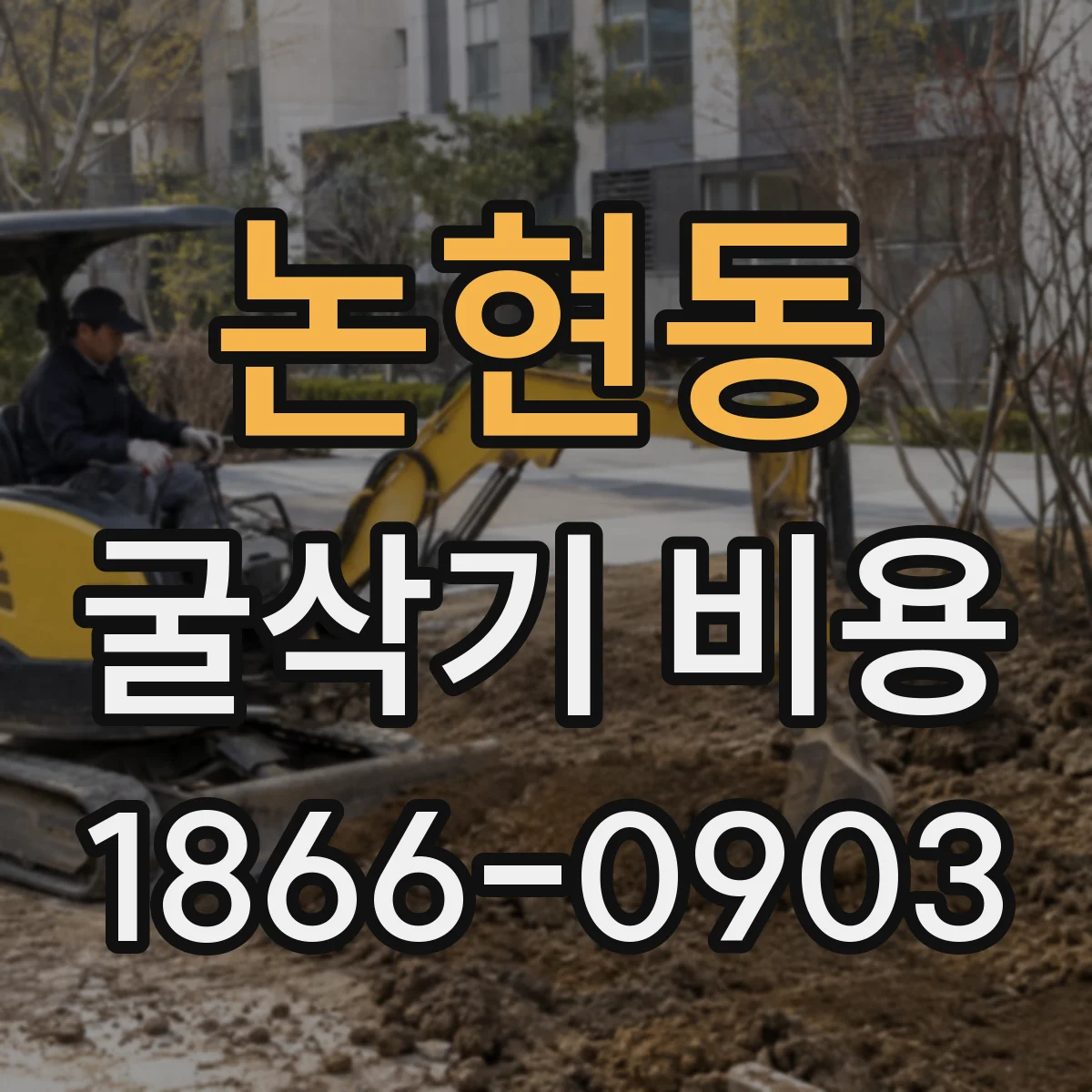 논현동 굴삭기 비용