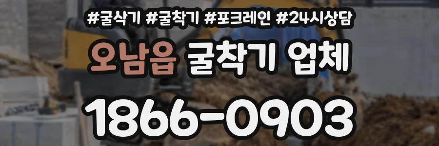 오남읍 굴착기 업체
