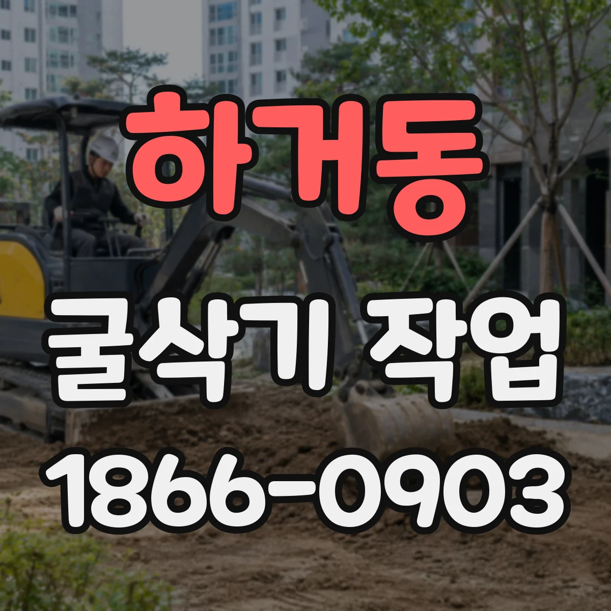 하거동 굴삭기 작업