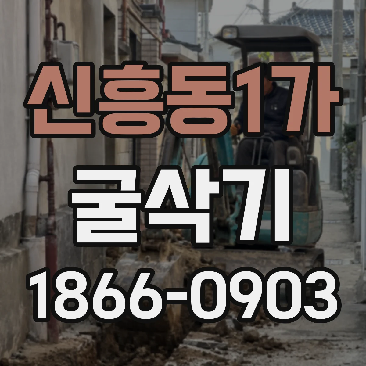 신흥동1가 굴삭기