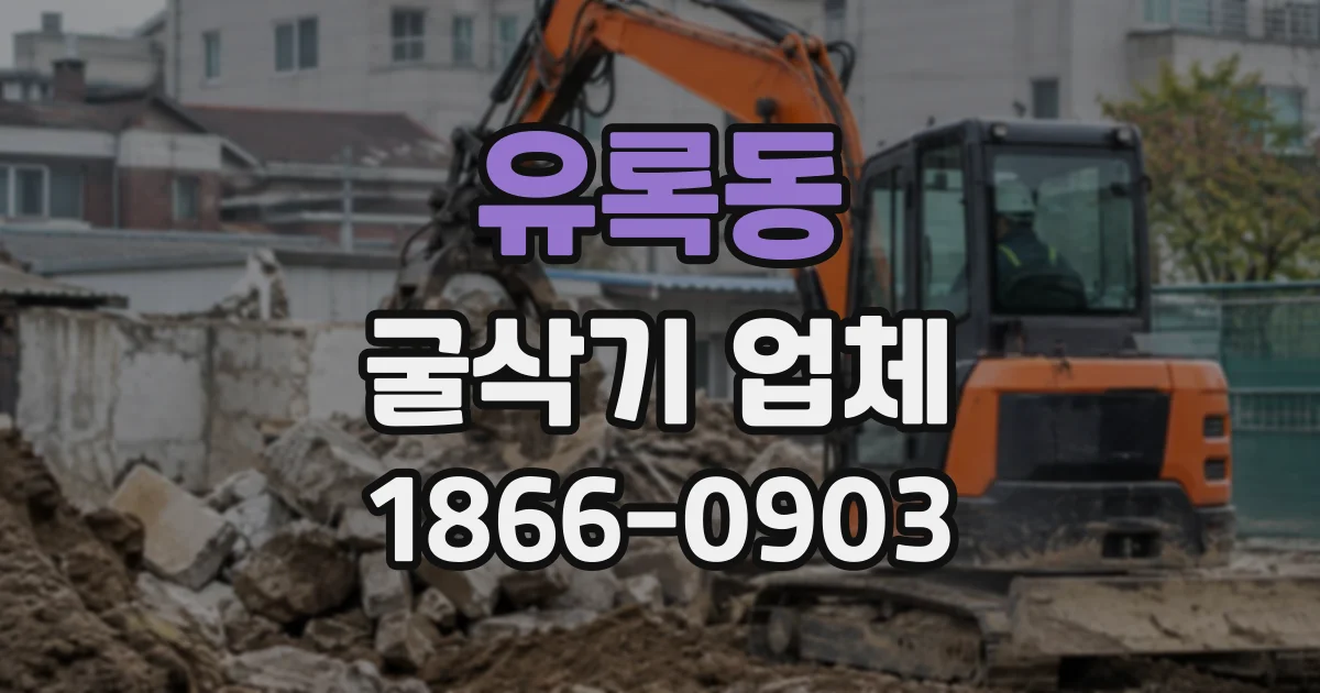 유록동 굴삭기업체