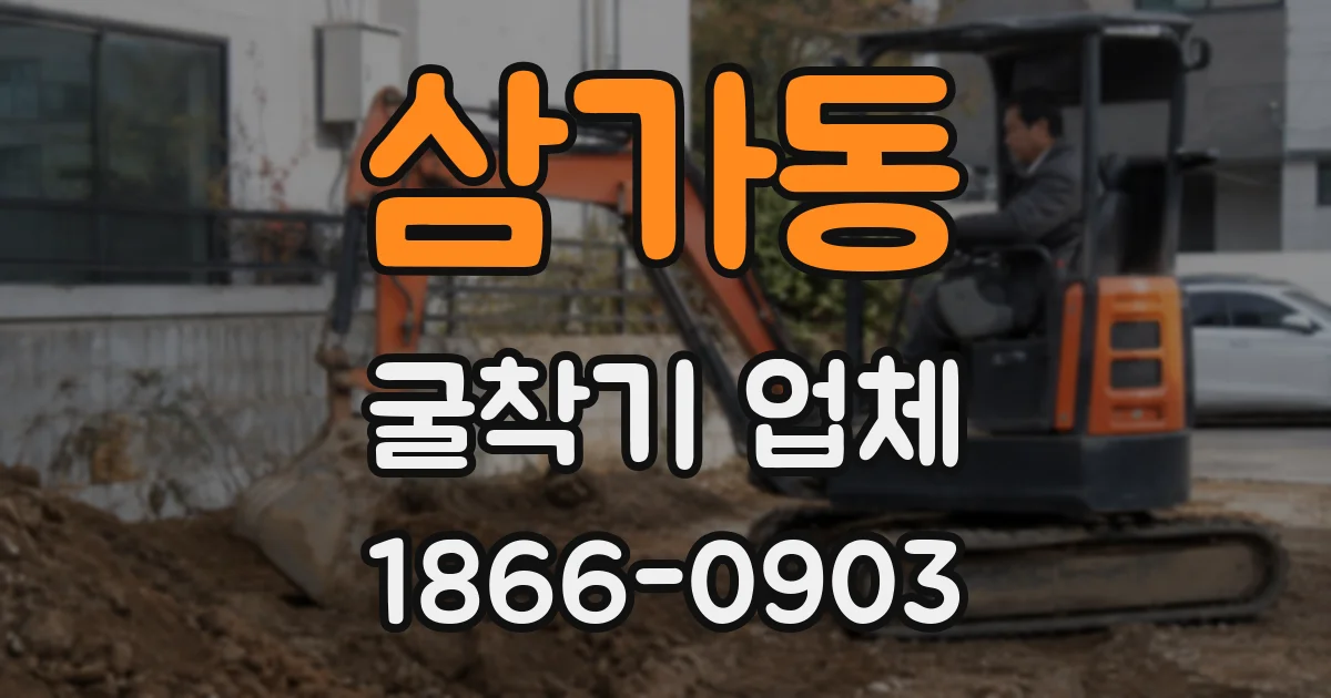 삼가동 굴착기 업체