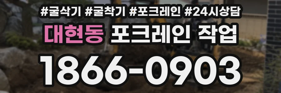 대현동 포크레인 작업