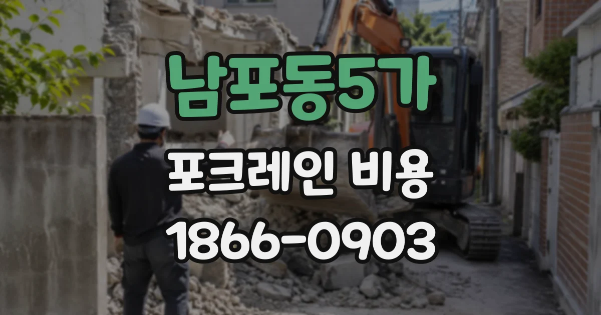 남포동5가 포크레인비용