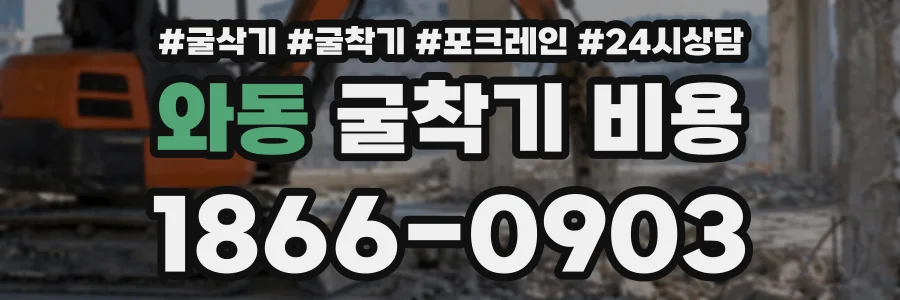 와동 굴착기비용 상담 전화 1866-0903