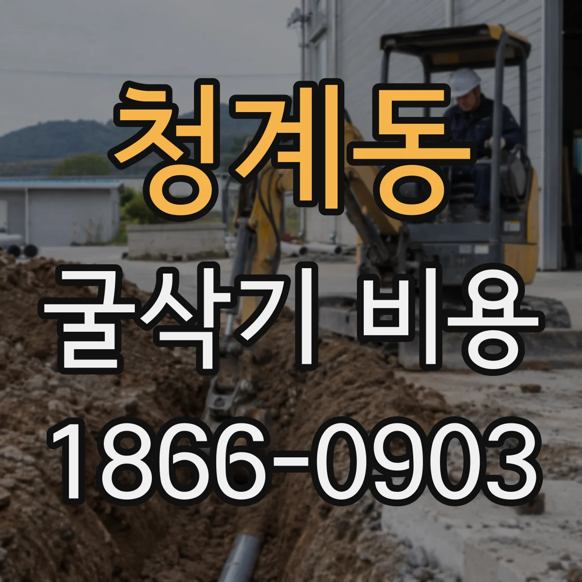 청계동 굴삭기 비용