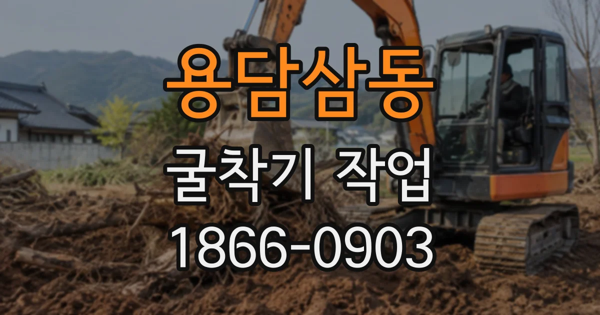 용담삼동 굴착기작업