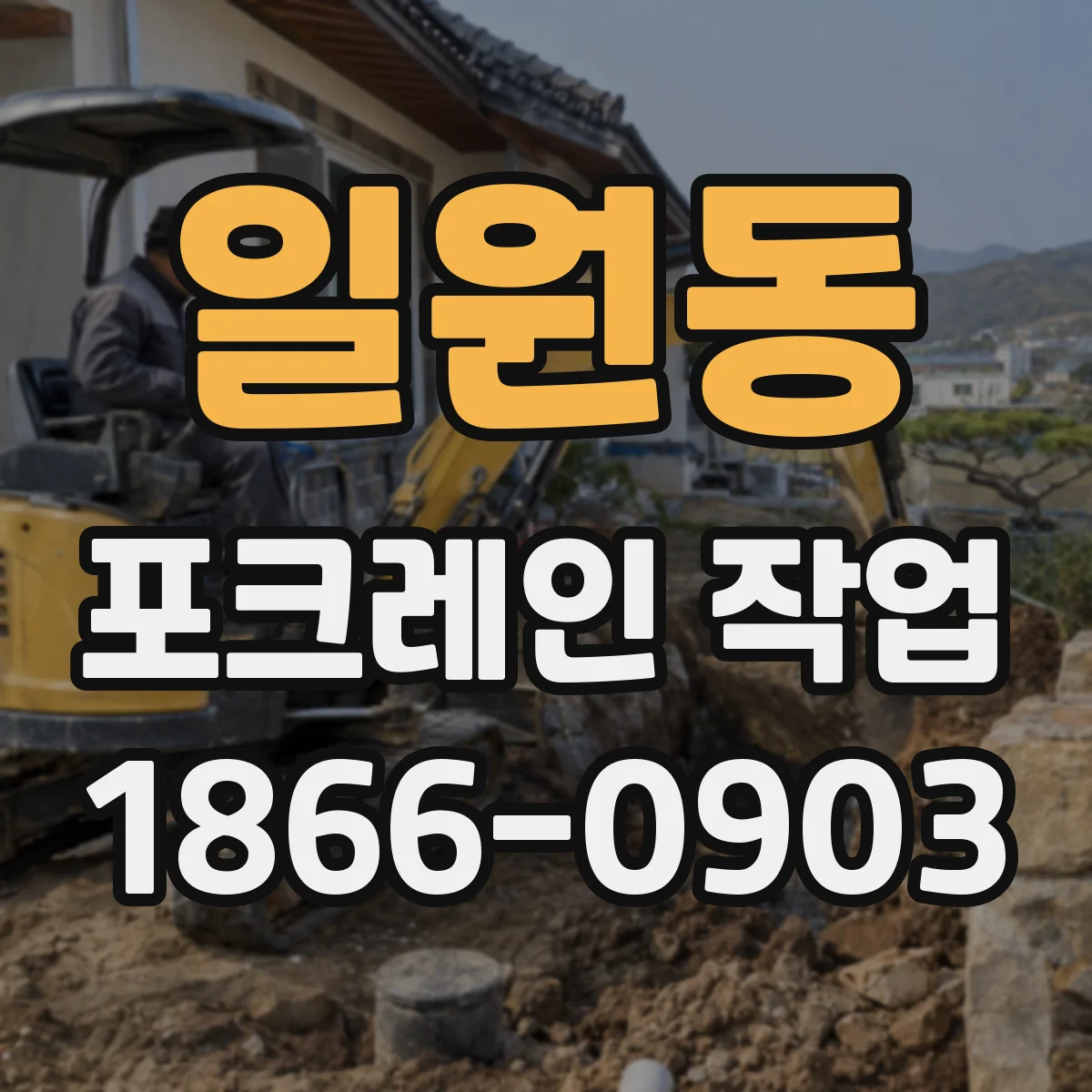 일원동 포크레인 작업