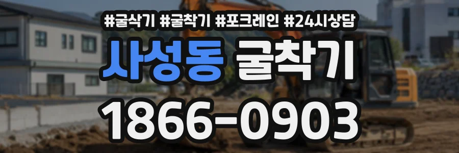 사성동 굴착기 상담 전화 1866-0903