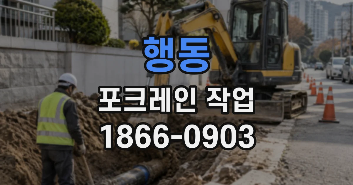 행동 포크레인작업