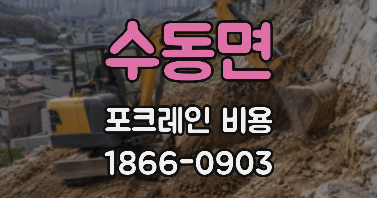 수동면 포크레인 비용