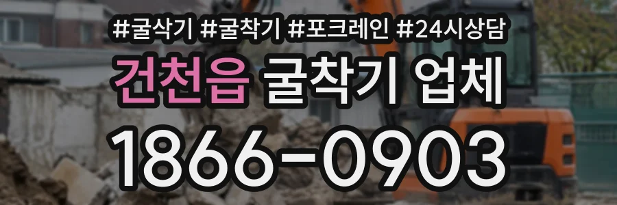건천읍 굴착기업체 상담 전화 1866-0903