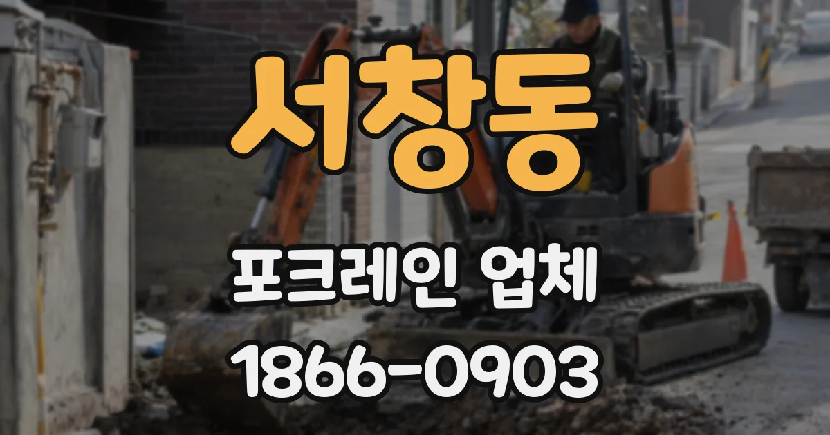 서창동 포크레인 업체
