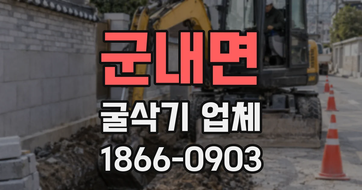 군내면 굴삭기 업체