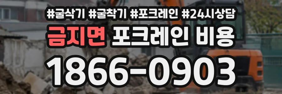 금지면 포크레인비용 상담 전화 1866-0903