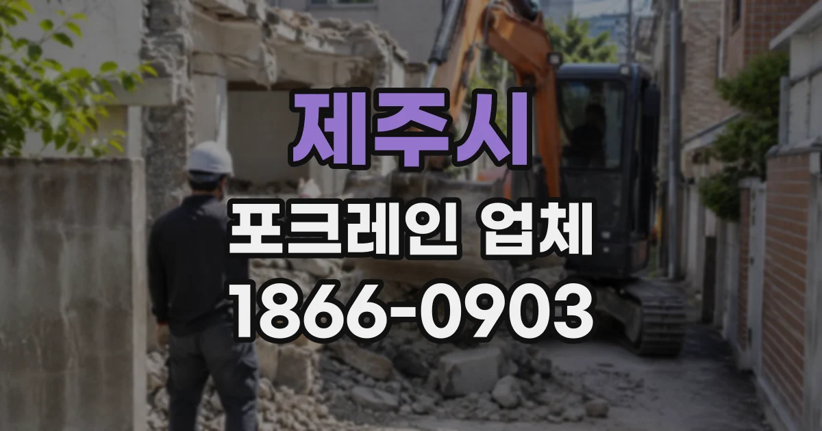 제주시 포크레인업체