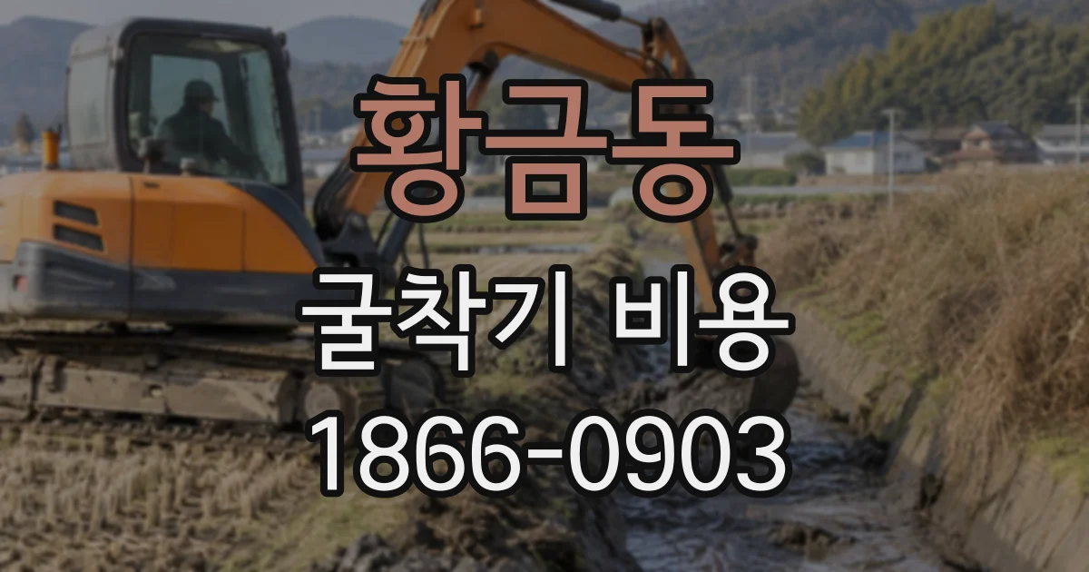 황금동 굴착기비용