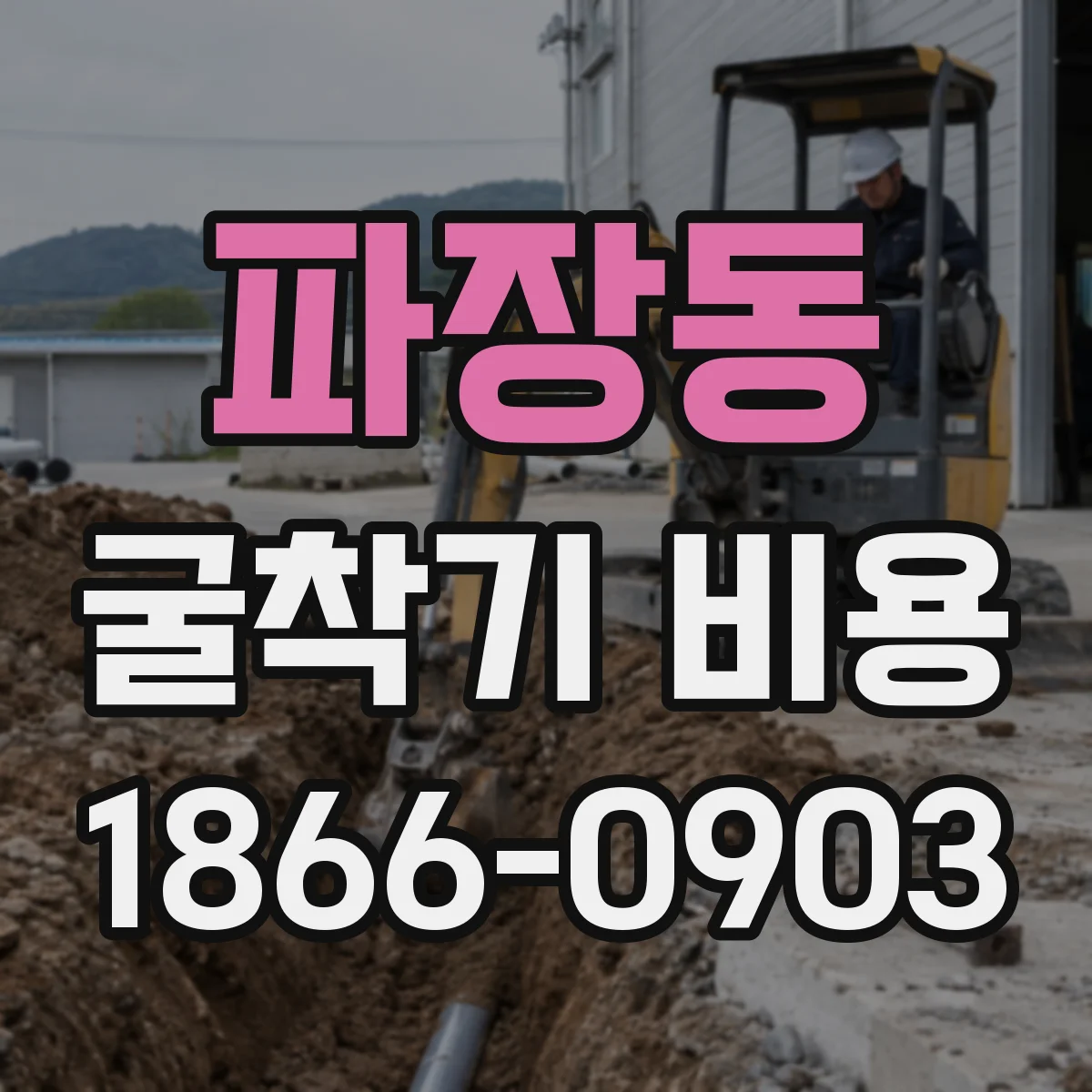 파장동 굴착기 비용