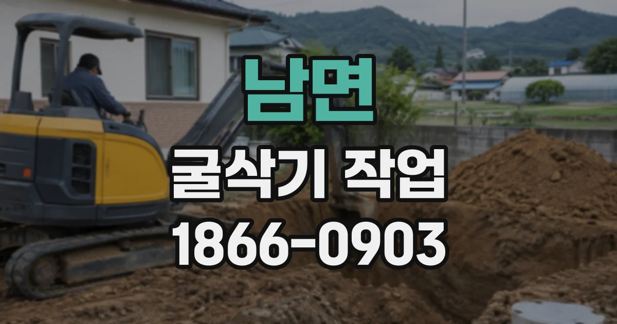 남면 굴삭기작업