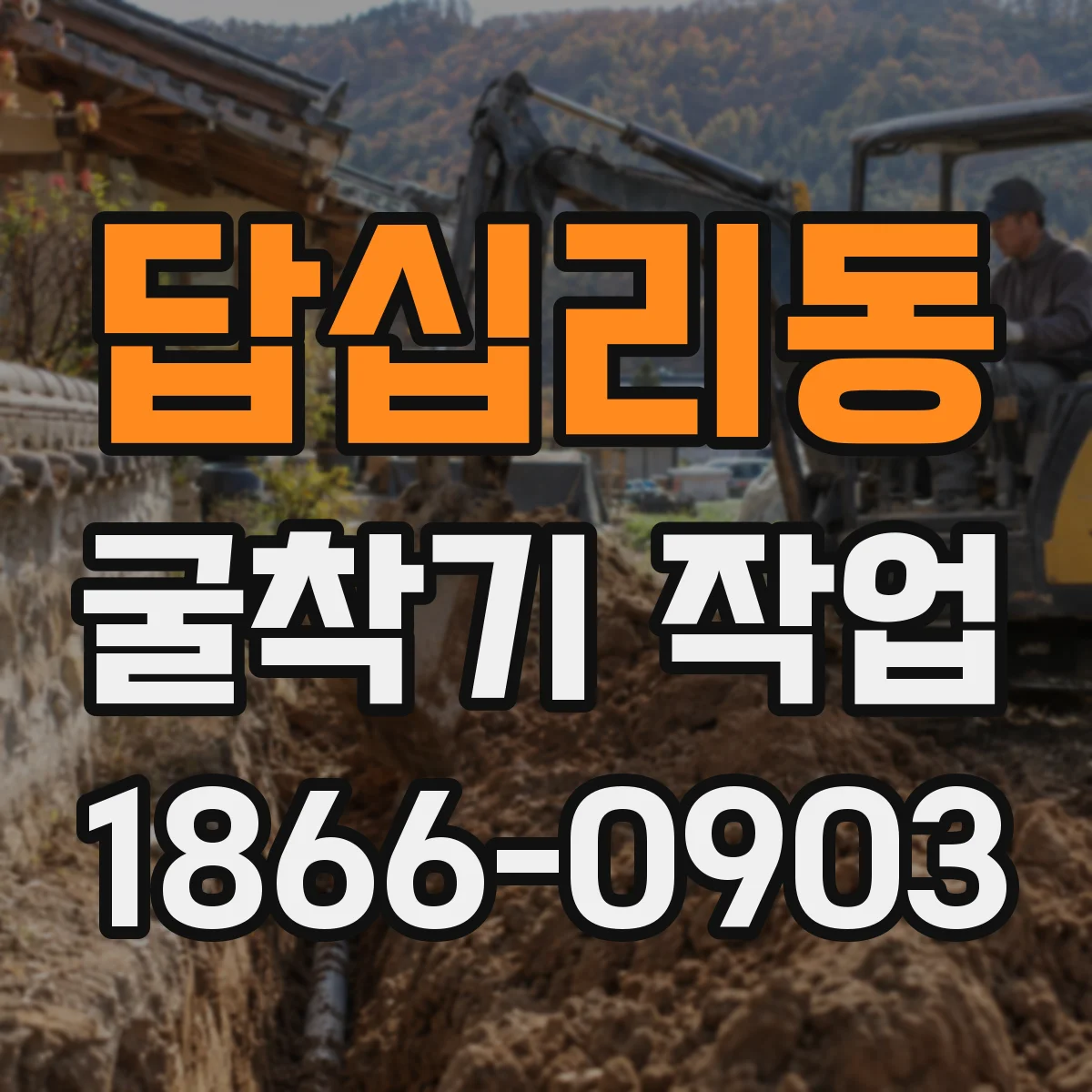 답십리동 굴착기 작업