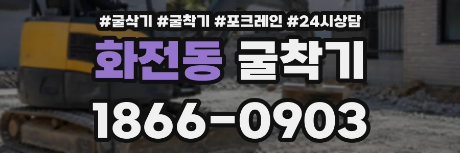 화전동 굴착기 상담 전화 1866-0903