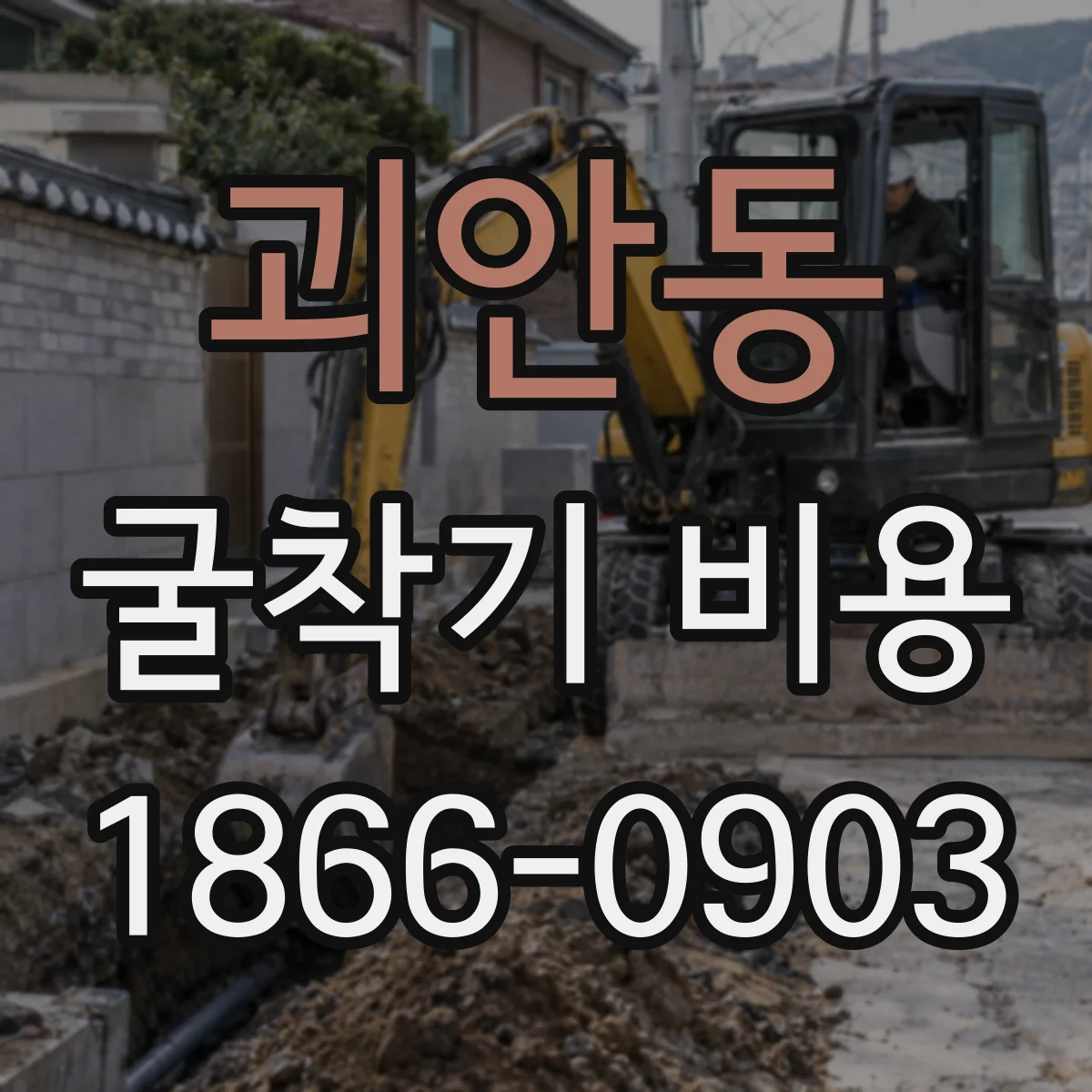 괴안동 굴착기 비용