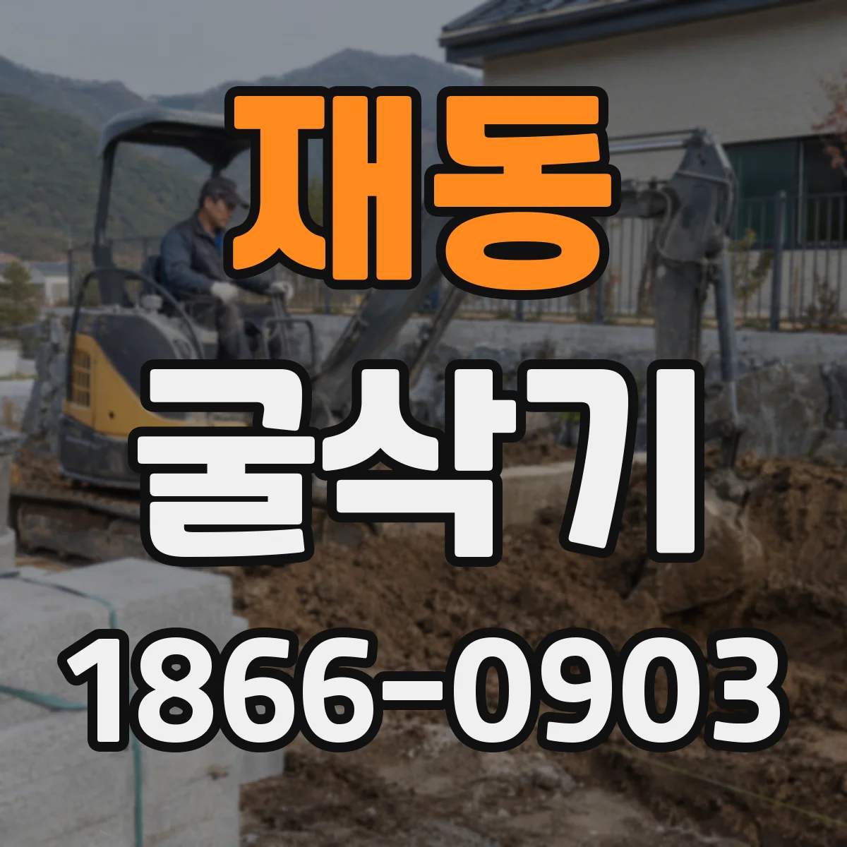 재동 굴삭기