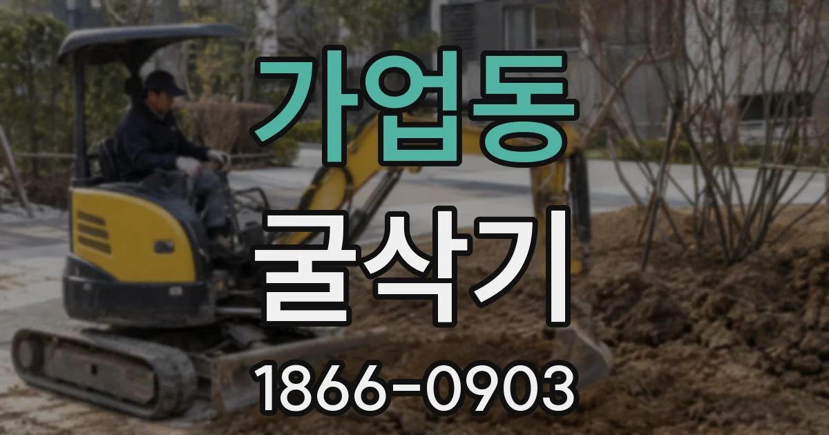 가업동 굴삭기