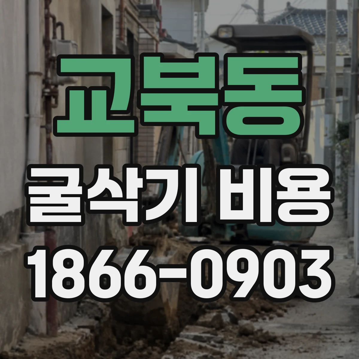 교북동 굴삭기 비용