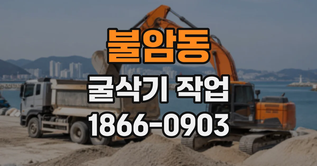 불암동 굴삭기작업