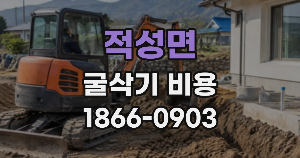 적성면 굴삭기비용 토사량에 따른 장비 규격과 작업비 산정