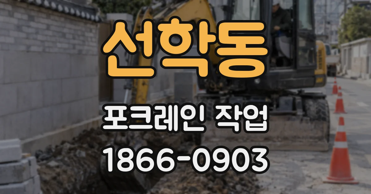 선학동 포크레인 작업