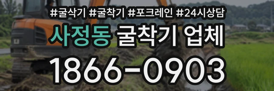 사정동 굴착기업체 상담 전화 1866-0903