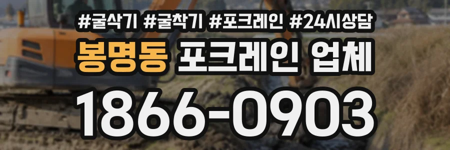 봉명동 포크레인업체 상담 전화 1866-0903