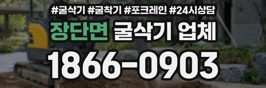 장단면 굴삭기 업체