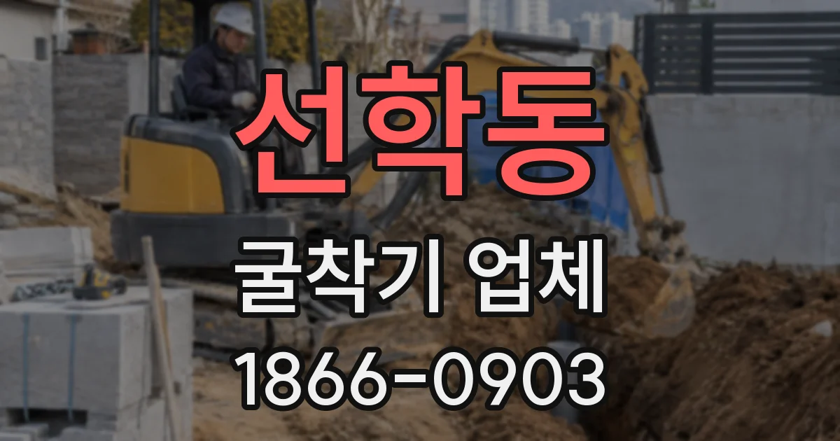 선학동 굴착기 업체
