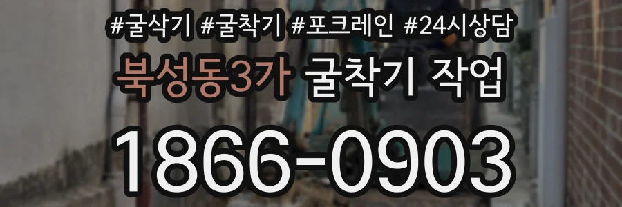 북성동3가 굴착기 작업