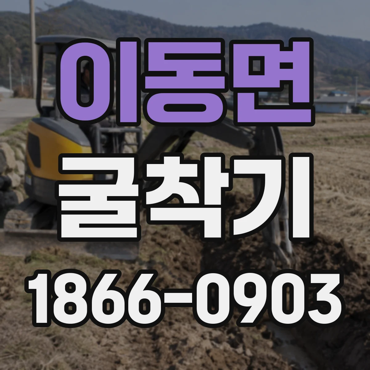 이동면 굴착기