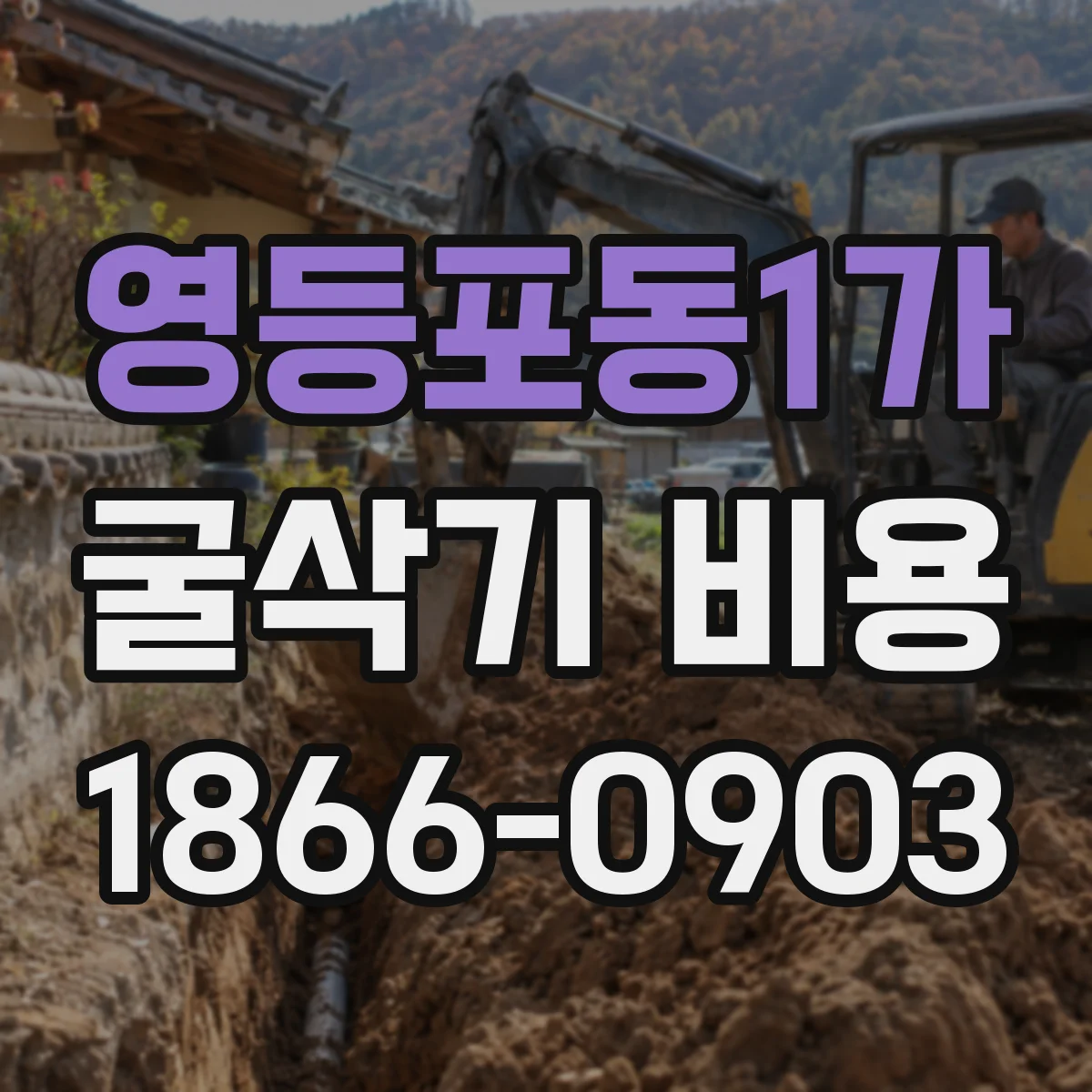 영등포동1가 굴삭기 비용