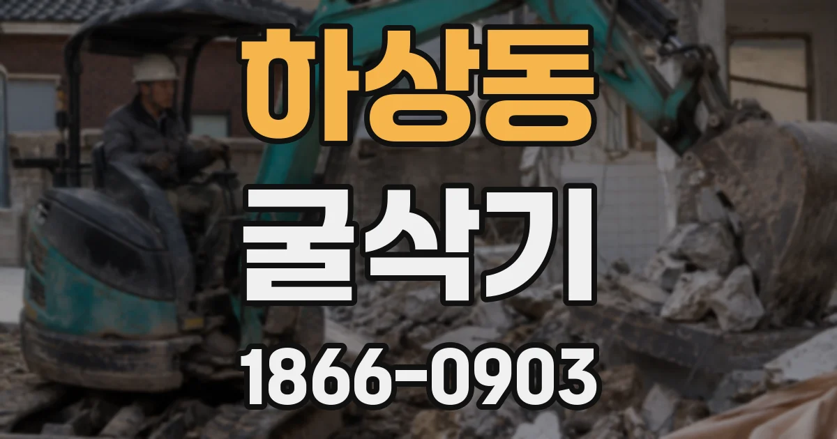 하상동 굴삭기