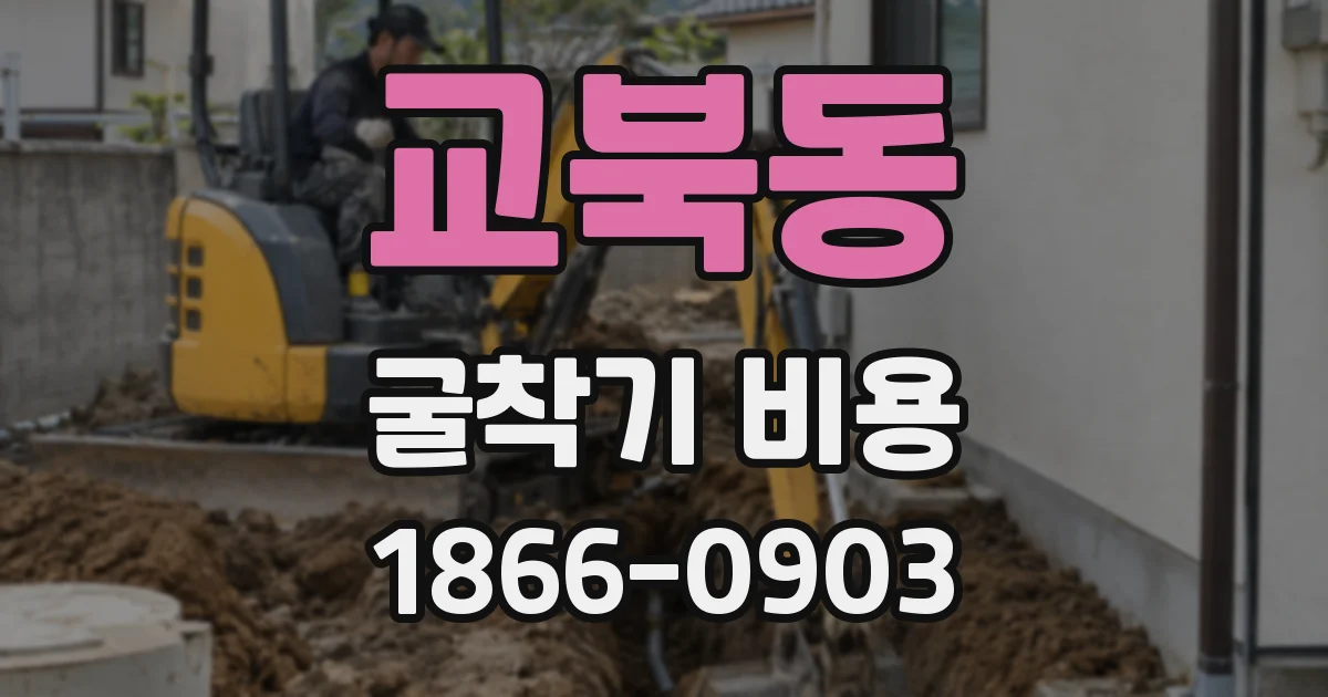 교북동 굴착기 비용