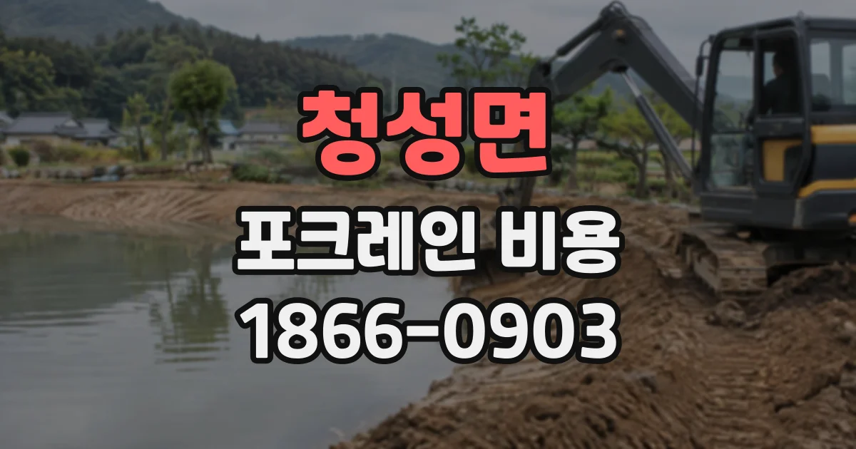 청성면 포크레인비용