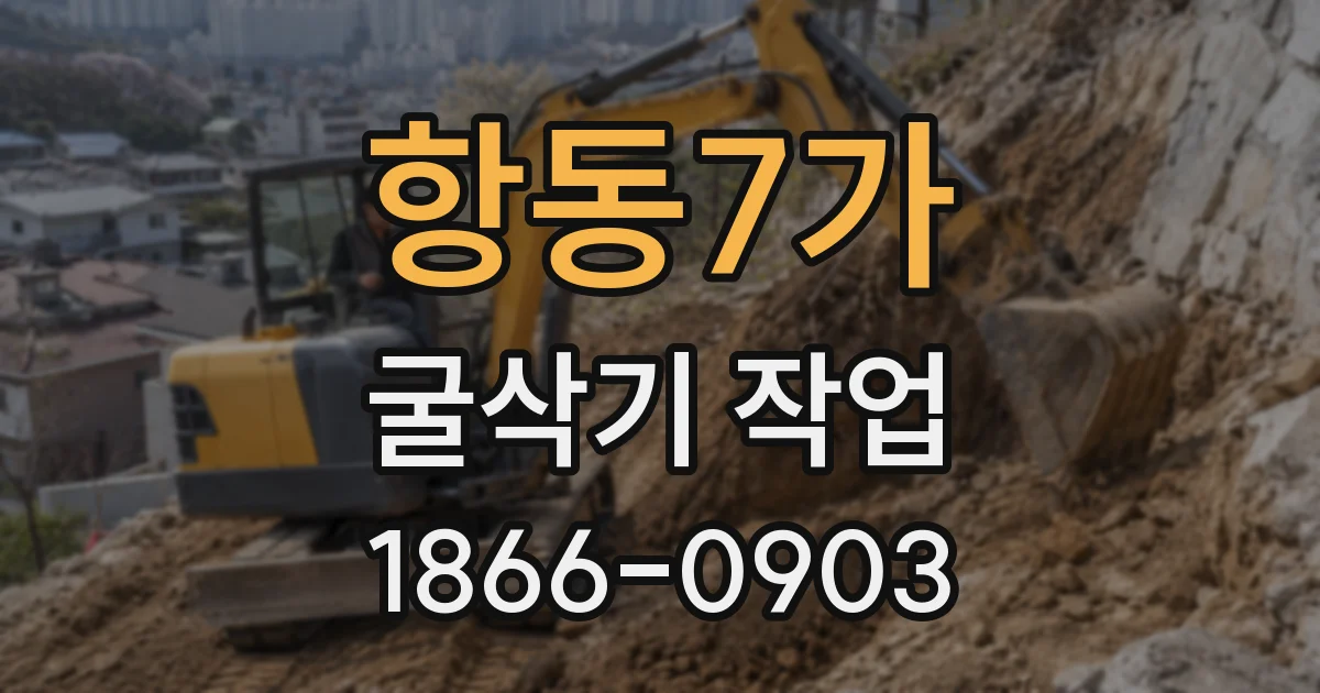 항동7가 굴삭기 작업