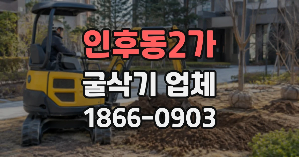 인후동2가 굴삭기업체